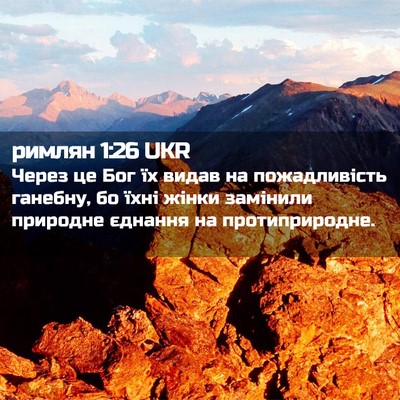Picture 02 - римлян 1:26 UKR - Через це Бог їх видав на - Bible Verse Picture