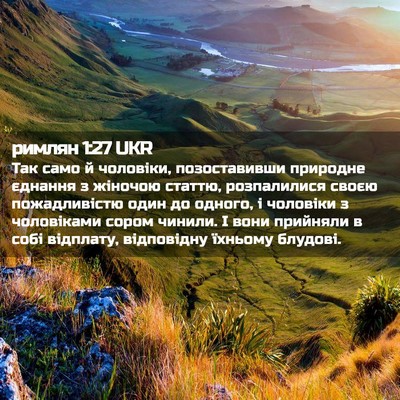 Picture 02 - римлян 1:27 UKR - Так само й чоловіки, - Bible Verse Picture