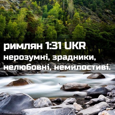 Picture 02 - римлян 1:31 UKR - нерозумні, зрадники, - Bible Verse Picture
