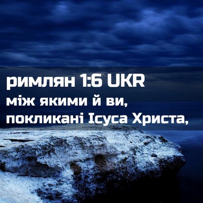 Picture 02 - римлян 1:6 UKR - між якими й ви, покликані - Bible Verse Picture
