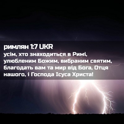 Picture 02 - римлян 1:7 UKR - усім, хто знаходиться в - Bible Verse Picture