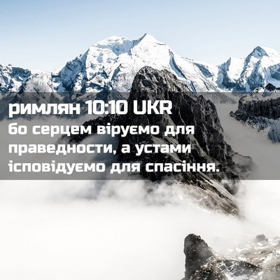 Picture 02 - римлян 10:10 UKR - бо серцем віруємо для - Bible Verse Picture
