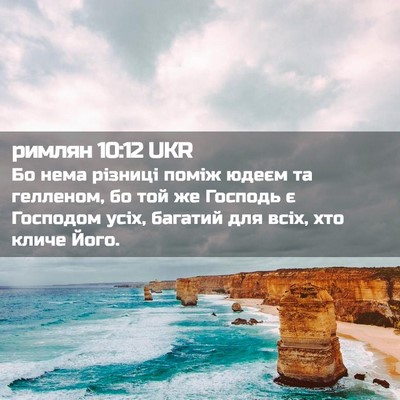 Picture 02 - римлян 10:12 UKR - Бо нема різниці поміж - Bible Verse Picture