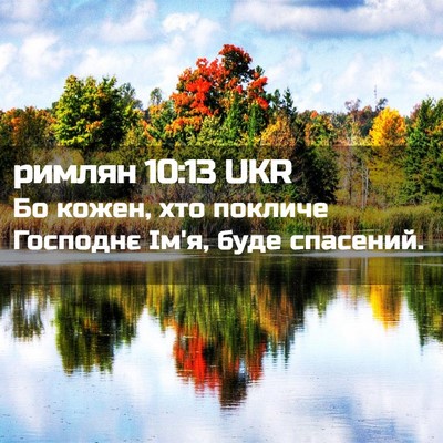Picture 02 - римлян 10:13 UKR - Бо кожен, хто покличе - Bible Verse Picture