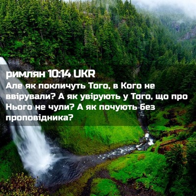 Picture 02 - римлян 10:14 UKR - Але як покличуть Того, в - Bible Verse Picture