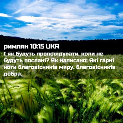 Picture 02 - римлян 10:15 UKR - І як будуть проповідувати, - Bible Verse Picture
