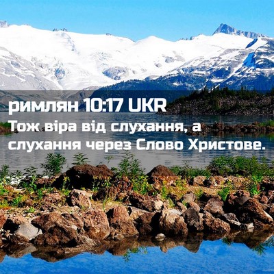 Picture 02 - римлян 10:17 UKR - Тож віра від слухання, а - Bible Verse Picture