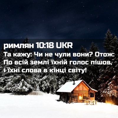 Picture 02 - римлян 10:18 UKR - Та кажу: Чи не чули вони? - Bible Verse Picture