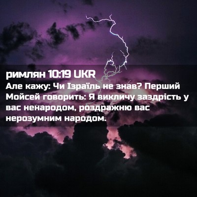 Picture 02 - римлян 10:19 UKR - Але кажу: Чи Ізраїль не - Bible Verse Picture