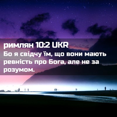Picture 02 - римлян 10:2 UKR - Бо я свідчу їм, що вони - Bible Verse Picture