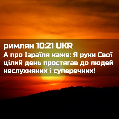 Picture 02 - римлян 10:21 UKR - А про Ізраїля каже: Я руки - Bible Verse Picture
