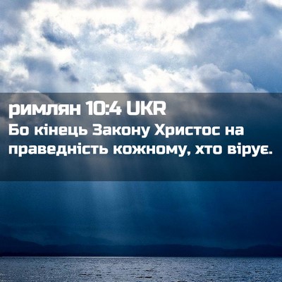 Picture 02 - римлян 10:4 UKR - Бо кінець Закону Христос - Bible Verse Picture