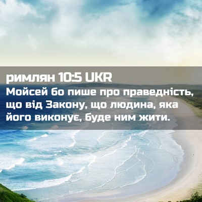 Picture 02 - римлян 10:5 UKR - Мойсей бо пише про - Bible Verse Picture