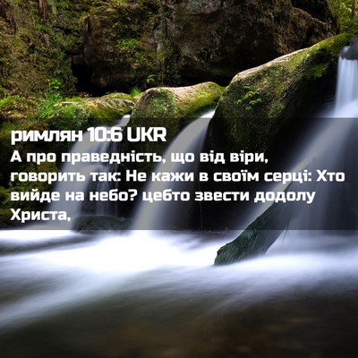 Picture 02 - римлян 10:6 UKR - А про праведність, що від - Bible Verse Picture