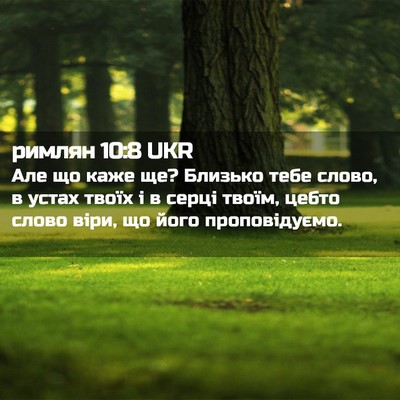 Picture 02 - римлян 10:8 UKR - Але що каже ще? Близько - Bible Verse Picture