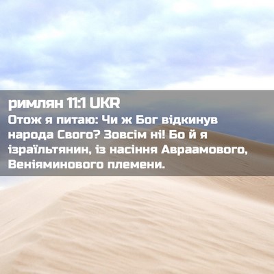 Picture 02 - римлян 11:1 UKR - Отож я питаю: Чи ж Бог - Bible Verse Picture