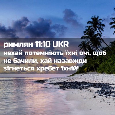 Picture 02 - римлян 11:10 UKR - нехай потемніють їхні очі, - Bible Verse Picture