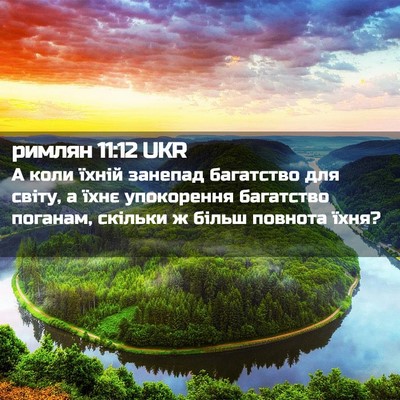 Picture 02 - римлян 11:12 UKR - А коли їхній занепад - Bible Verse Picture