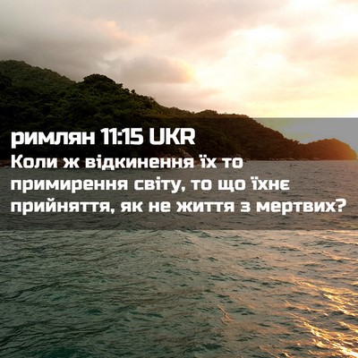 Picture 02 - римлян 11:15 UKR - Коли ж відкинення їх то - Bible Verse Picture