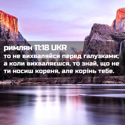 Picture 02 - римлян 11:18 UKR - то не вихваляйся перед - Bible Verse Picture