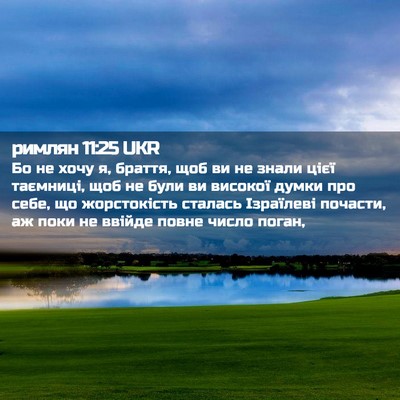 Picture 02 - римлян 11:25 UKR - Бо не хочу я, браття, щоб ви - Bible Verse Picture