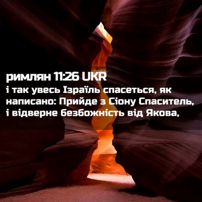 Picture 02 - римлян 11:26 UKR - і так увесь Ізраїль - Bible Verse Picture