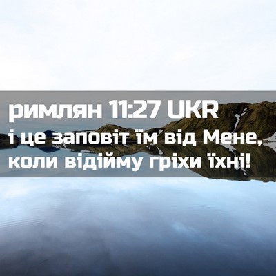 Picture 02 - римлян 11:27 UKR - і це заповіт їм від Мене, - Bible Verse Picture