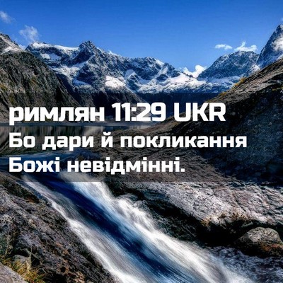 Picture 02 - римлян 11:29 UKR - Бо дари й покликання Божі - Bible Verse Picture