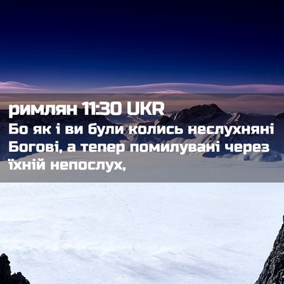 Picture 02 - римлян 11:30 UKR - Бо як і ви були колись - Bible Verse Picture