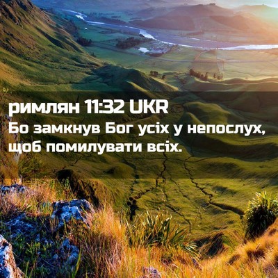 Picture 02 - римлян 11:32 UKR - Бо замкнув Бог усіх у - Bible Verse Picture