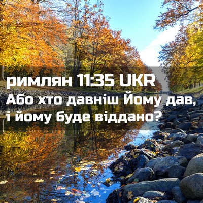 Picture 02 - римлян 11:35 UKR - Або хто давніш Йому дав, і - Bible Verse Picture