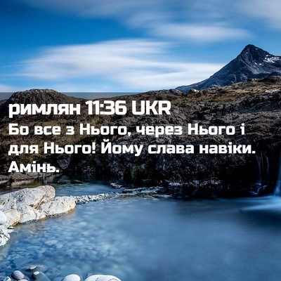 Picture 02 - римлян 11:36 UKR - Бо все з Нього, через Нього - Bible Verse Picture