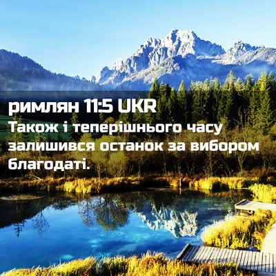 Picture 02 - римлян 11:5 UKR - Також і теперішнього часу - Bible Verse Picture