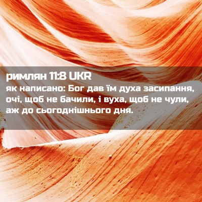 Picture 02 - римлян 11:8 UKR - як написано: Бог дав їм - Bible Verse Picture