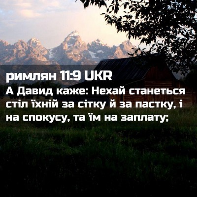 Picture 02 - римлян 11:9 UKR - А Давид каже: Нехай - Bible Verse Picture