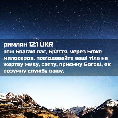 Picture 02 - римлян 12:1 UKR - Тож благаю вас, браття, - Bible Verse Picture
