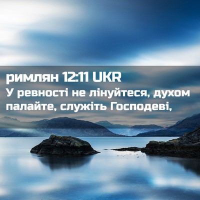 Picture 02 - римлян 12:11 UKR - У ревності не лінуйтеся, - Bible Verse Picture