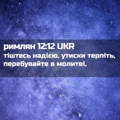 Picture 02 - римлян 12:12 UKR - тіштесь надією, утиски - Bible Verse Picture