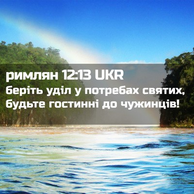 Picture 02 - римлян 12:13 UKR - беріть уділ у потребах - Bible Verse Picture