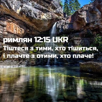 Picture 02 - римлян 12:15 UKR - Тіштеся з тими, хто - Bible Verse Picture