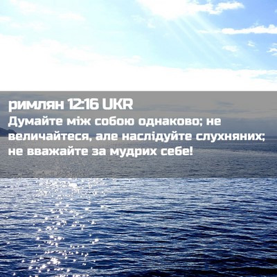 Picture 02 - римлян 12:16 UKR - Думайте між собою - Bible Verse Picture