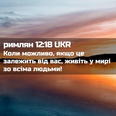 Picture 02 - римлян 12:18 UKR - Коли можливо, якщо це - Bible Verse Picture