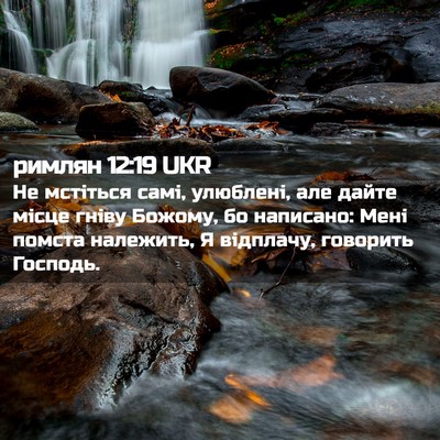Picture 02 - римлян 12:19 UKR - Не мстіться самі, улюблені, - Bible Verse Picture