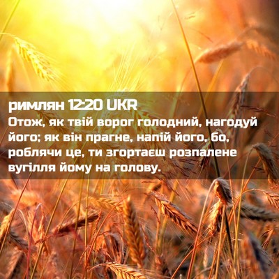 Picture 02 - римлян 12:20 UKR - Отож, як твій ворог - Bible Verse Picture