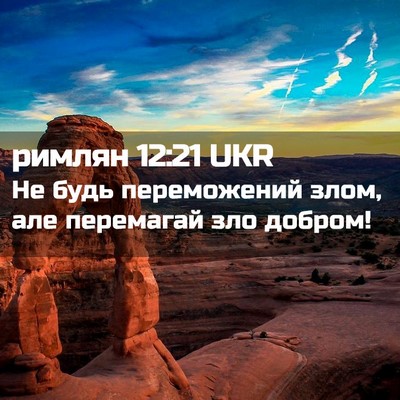 Picture 02 - римлян 12:21 UKR - Не будь переможений злом, - Bible Verse Picture