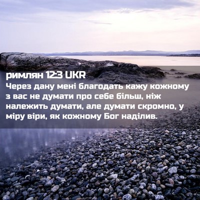 Picture 02 - римлян 12:3 UKR - Через дану мені благодать - Bible Verse Picture