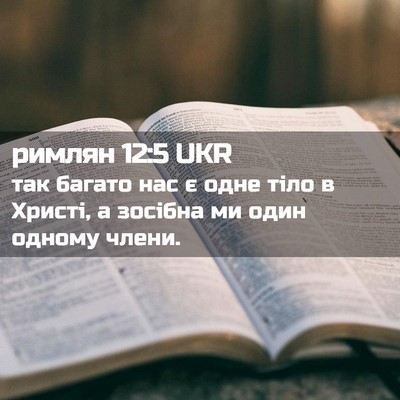Picture 02 - римлян 12:5 UKR - так багато нас є одне тіло - Bible Verse Picture