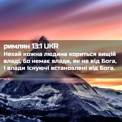 Picture 02 - римлян 13:1 UKR - Нехай кожна людина - Bible Verse Picture