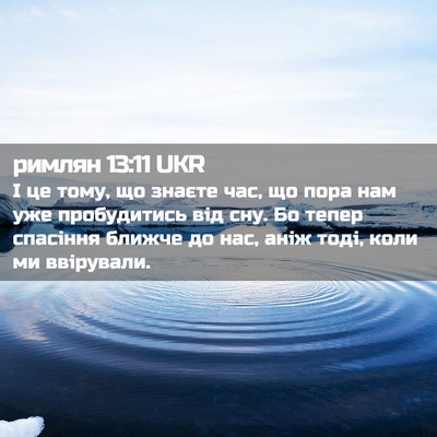 Picture 02 - римлян 13:11 UKR - І це тому, що знаєте час, що - Bible Verse Picture