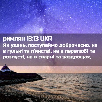 Picture 02 - римлян 13:13 UKR - Як удень, поступаймо - Bible Verse Picture